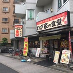 Wagaya No Shokudou - 店構え