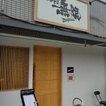 中華そば 無限 - 