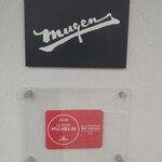 中華そば 無限 - 