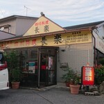 四川料理 長楽 - 