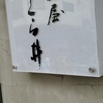 麺屋 さくら井 - 