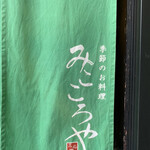 Mikokoroya - 清々しい色合いの暖簾