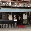 うどん屋てんてこ - 