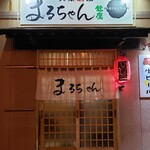 大衆酒場 まるちゃん - 外観