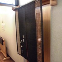 割烹 大田川 - 
