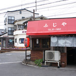 小料理・中華そば ふじや - 