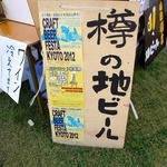 Yamaoka Saketen - ここには、こう書いています。 「樽の地ビール」 ＣＲＡＦＴ　ＢＥＥＲ　ＦＥＳＴＡ　ＫＹＯＴＯ　２０１２ 全て樽生・全国より２０社来場！ ２０１２年５月１３日　１１：００～１８：００ 京都三条会商店街ア