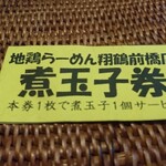 翔鶴 - 「煮玉子券」アンケートに協力すると1枚いただけます。嬉しいですね。ありがたいです。
