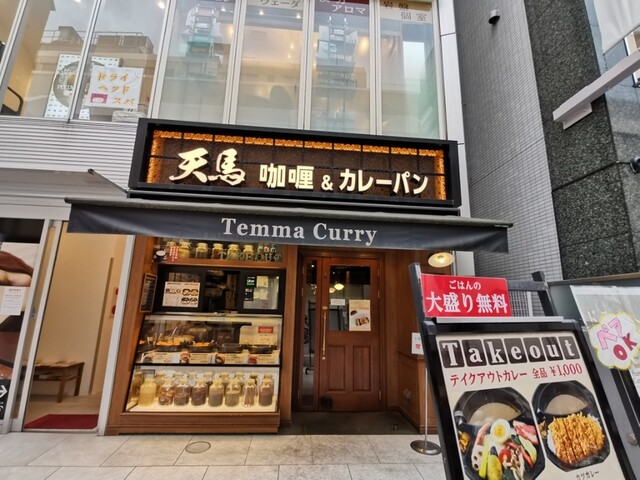 天馬 自由が丘店 テンマ 自由が丘 カレーライス 食べログ 天馬 自由が丘店 テンマ 自由が丘 カレーライス 食べログ