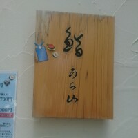 鮨 うら山 本店 - 