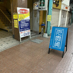 Izakayagotsutotsukotsu - 通りの看板