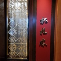 中国料理 桃花林 - 