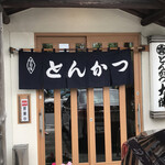 とんかつ大関 - 