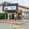 柳麺 多むら 外旭川店