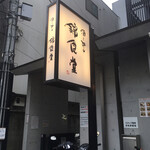 Sake To Meshi Nishiki Shokudou - 