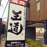 テーブルオーダーバイキング 焼肉 王道 押熊店 - お店の看板。