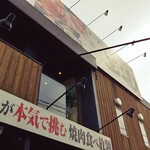 Teburu Oda Baikingu Yakiniku Oudou Oshikuma - お店の外観。