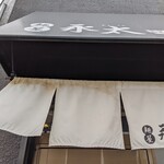 麺屋 永太 - 暖簾