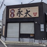 麺屋 永太 - 店舗