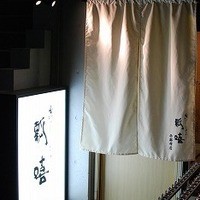 瓢嘻 西麻布店 - 
