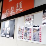 寿製麺 よしかわ 川越店 - 