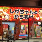 しげちゃんのからあげ - 