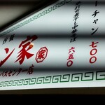 ラーチャン家 - ラーチャン家の看板