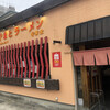 やまとラーメン香雲堂 芦屋店