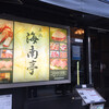 海南亭 鶴橋店