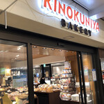 Kinokuniya Bakery - 外観