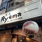 焼鳥 Ｒｙｏｍａ - 