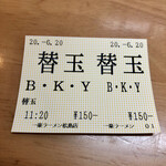 一楽ラーメン - B・K・Y バリカタ・カタ・ヤワでしょうね