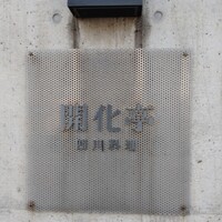 開化亭 - 