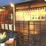 ポンチ軒 - 