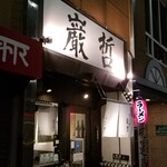 ラーメン巌哲 - 