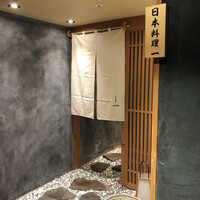 寿司と日本料理 銀座 一 - 