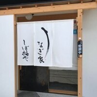 うなぎ家 しば福や - 