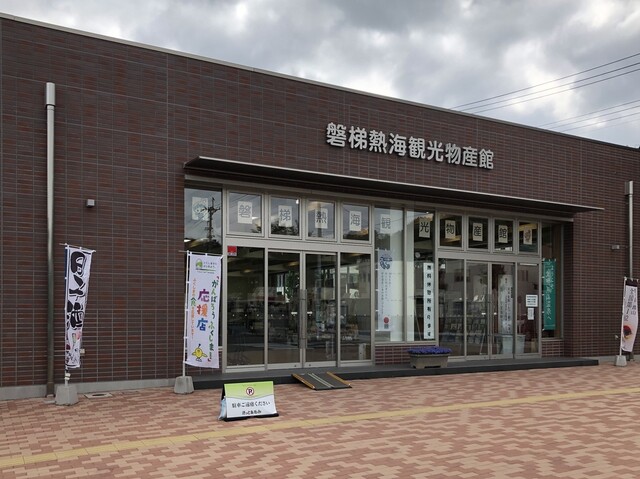 磐梯熱海観光物産館（ほっとあたみ） - 磐梯熱海（その他）の写真