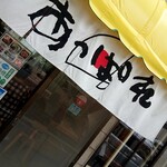 あっぱれ亭 - 