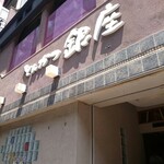 とんかつ銀座 - 