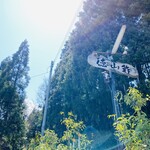 徳山鮓 - 熊が眠る余呉湖の大自然。