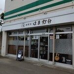 純喫茶 はま灯台 - お店の外観