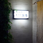 温石 - 焼津駅から20分くらい歩いた先