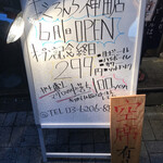 中落ち100円の居酒屋 まぐろんち - 