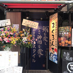 中落ち100円の居酒屋 まぐろんち - 