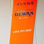 DEWAN - 外観