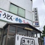 三門そば店 - 