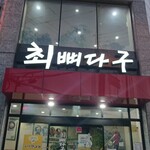 최뼈다구해장국 - これでチェピョタグと読みます^^b