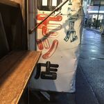 大倉山もつ肉店 - 2020/06/19