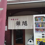 鍾馗 - お店入口